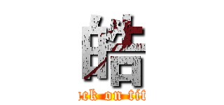 皓 (attack on titan)