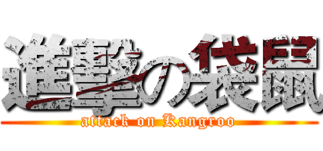進擊の袋鼠 (attack on Kangroo)