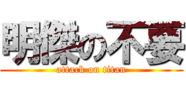 明傑の不要 (attack on titan)