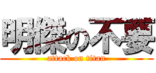 明傑の不要 (attack on titan)