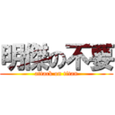 明傑の不要 (attack on titan)