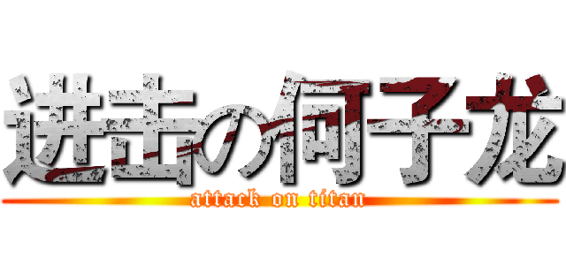 进击の何子龙 (attack on titan)
