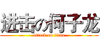 进击の何子龙 (attack on titan)