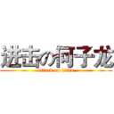 进击の何子龙 (attack on titan)