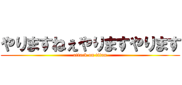やりますねぇやりますやります (attack on titan)