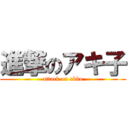 進撃のアキ子 (attack on akko)