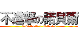 不進撃の諾貝爾 (Don\'t attack on Nobel)