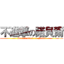 不進撃の諾貝爾 (Don\'t attack on Nobel)