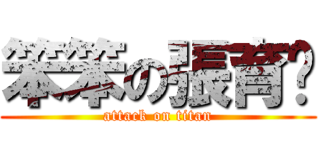 笨笨の張育瑄 (attack on titan)