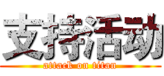 支持活动 (attack on titan)