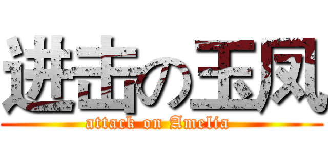 进击の玉凤 (attack on Amelia )