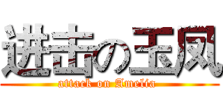 进击の玉凤 (attack on Amelia )
