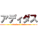 アディダス (attack on titan)