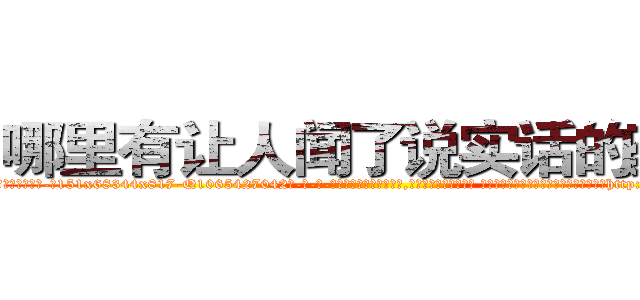 哪里有让人闻了说实话的药卖 (哪里有让人闻了说实话的药卖【电-话151x68344x817-Q1065427042元-吉-药-业】我们做的是长期生意,靠的是老客户长期支持 哪里有让人闻了说实话的药卖在发表了一篇http://sngk.net/dY8ymG

参考消息网我们做的是长期生意,靠的是老客户长期支持也许我们早该意识到，就连鲍勃·霍斯金斯（金球奖戏剧类电影男主角 
)