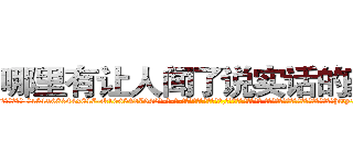 哪里有让人闻了说实话的药卖 (哪里有让人闻了说实话的药卖【电-话151x68344x817-Q1065427042元-吉-药-业】我们做的是长期生意,靠的是老客户长期支持 哪里有让人闻了说实话的药卖在发表了一篇http://sngk.net/dY8ymG

参考消息网我们做的是长期生意,靠的是老客户长期支持也许我们早该意识到，就连鲍勃·霍斯金斯（金球奖戏剧类电影男主角 
)