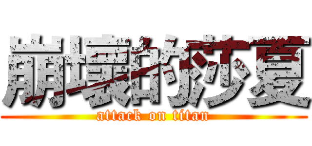 崩壞的莎夏 (attack on titan)