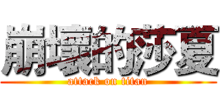 崩壞的莎夏 (attack on titan)