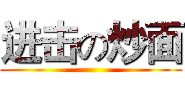 进击の炒面 ()