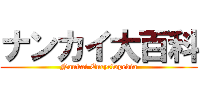 ナンカイ大百科 (Nankai Encyclopedia)