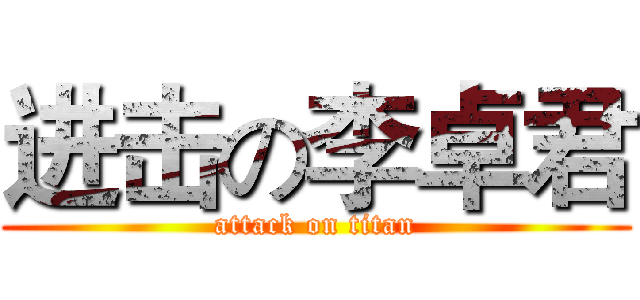 进击の李卓君 (attack on titan)