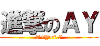 進撃のＡＹ (A+Y=7.7)