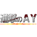 進撃のＡＹ (A+Y=7.7)