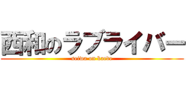 西和のラブライバー (seiwa on kaede)