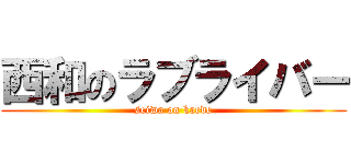 西和のラブライバー (seiwa on kaede)