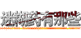 迷糊药有那些 (迷糊药有那些【电.话156x1318x7580-Q1991936399鑫宏药业】我们做的是长期生意,靠的是老客户长期支持
参考消息网2月20日报道 韩媒称，“剩女多、离婚率高的城市，房价一定会上涨。”这是中国经济学家金岩石2016年12月参加在上海举行的房地产相关论坛时说的话。
)