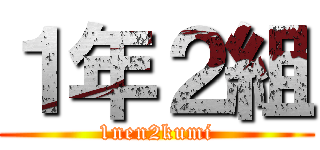 １年２組 (1nen2kumi)