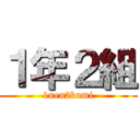 １年２組 (1nen2kumi)