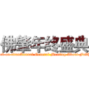 佛肇年终盛典 (attack on titanAnnual General Meeting About FoZhao)