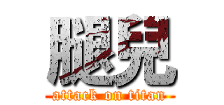 腿兒 (attack on titan)
