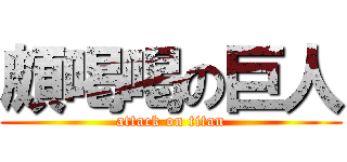頗喝喝の巨人 (attack on titan)
