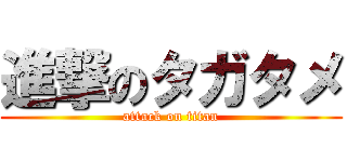 進撃のタガタメ (attack on titan)