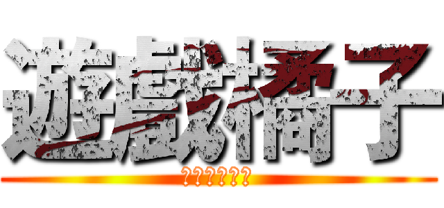 遊戲橘子 (投資績效能力)