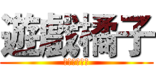 遊戲橘子 (投資績效能力)