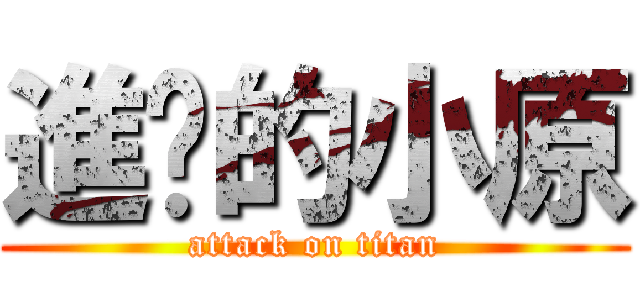 進擊的小原 (attack on titan)