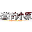 進擊的小原 (attack on titan)