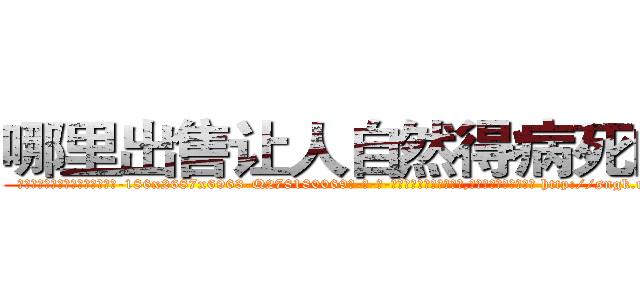 哪里出售让人自然得病死的药 (哪里出售让人自然得病死的药【电-186x2687x6963-Q278180069元-吉-药-业】我们做的是长期生意,靠的是老客户长期支持 http://sngk.net/GL8zpj
)