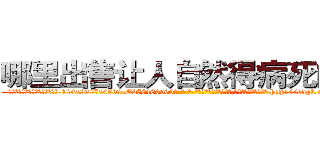 哪里出售让人自然得病死的药 (哪里出售让人自然得病死的药【电-186x2687x6963-Q278180069元-吉-药-业】我们做的是长期生意,靠的是老客户长期支持 http://sngk.net/GL8zpj
)