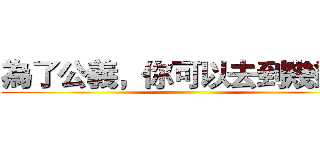 為了公義，你可以去到幾盡？ ()