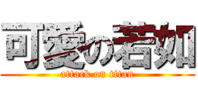 可愛の若如 (attack on titan)