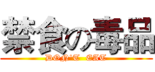 禁食の毒品 (DON'T  EAT)