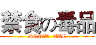 禁食の毒品 (DON'T  EAT)