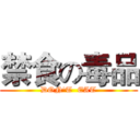 禁食の毒品 (DON'T  EAT)