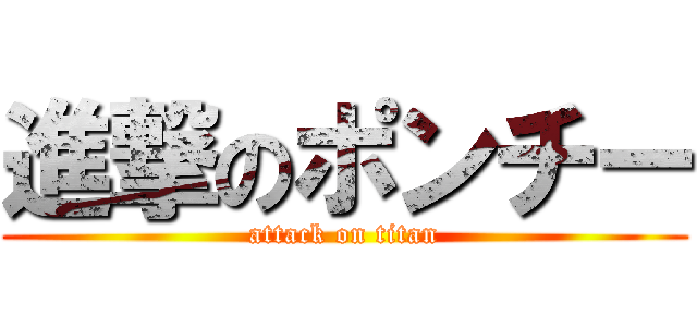 進撃のポンチー (attack on titan)