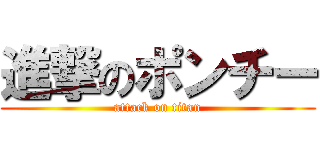 進撃のポンチー (attack on titan)