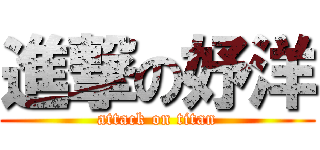 進撃の妤洋 (attack on titan)
