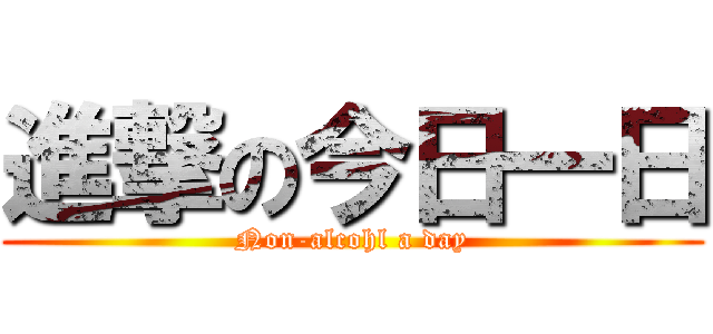 進撃の今日一日 (Non-alcohl a day)